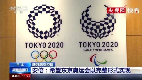 日本仍渴望以“完全形式”举办东京奥运会