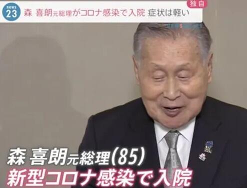 日媒：日本前首相森喜朗感染新冠住院