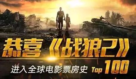 《战狼2》票房破45亿 中国电影第一次杀入全球top100