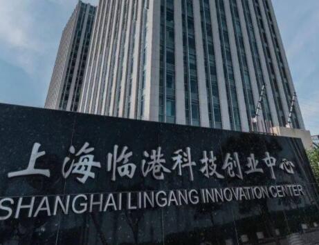 设立200亿元科创基金 上海临港发布系列科创政策