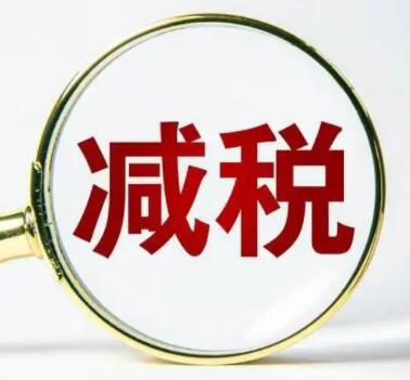 广东预计2022年退税减税规模达3000亿元力度为历年最大