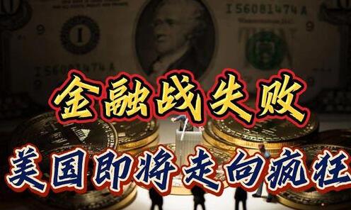 一旦金融战失败,美国将走向疯狂破坏,谁来主动引爆危机呢?