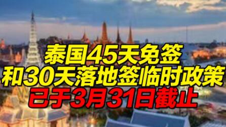 泰国45天免签和30天落地签临时政策已截止