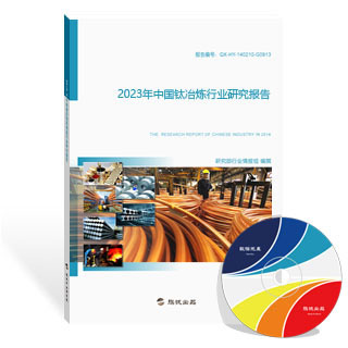 钛冶炼行业研究报告