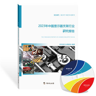 显示器支架行业研究报告