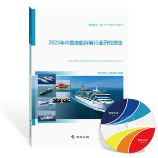 废船拆解行业研究报告