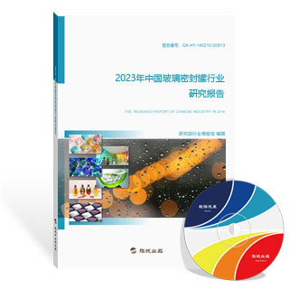 玻璃密封罐行业研究报告