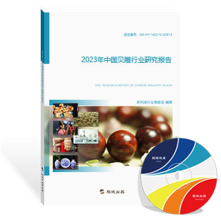 贝雕行业研究报告