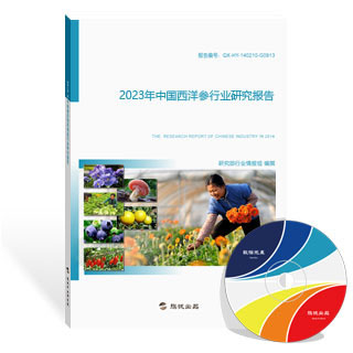 西洋参行业研究报告