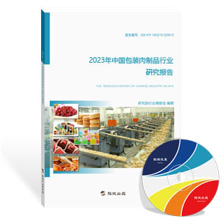 包装肉制品行业研究报告