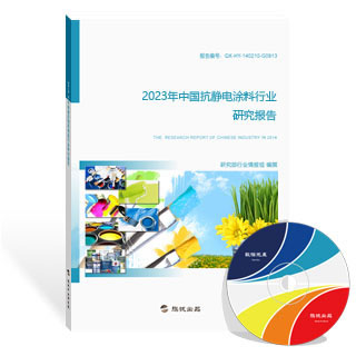 抗静电涂料行业研究报告