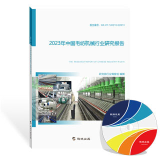 毛纺机械行业研究报告