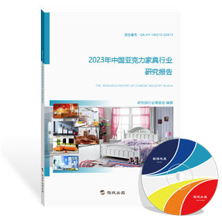 亚克力家具行业研究报告