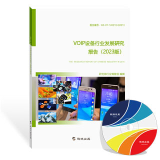 VOIP设备行业发展研究报告
