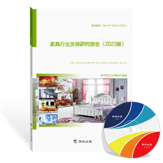 家具行业发展研究报告