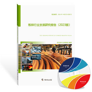炼锌行业发展研究报告