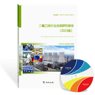 二氟乙烷行业发展研究报告