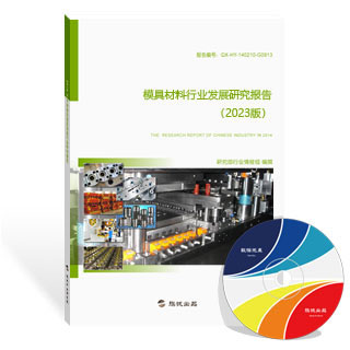 模具材料行业发展研究报告