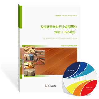 改性沥青卷材行业发展研究报告