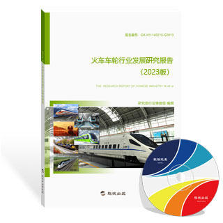 火车车轮行业发展研究报告