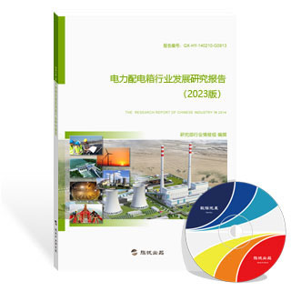 电力配电箱行业发展研究报告