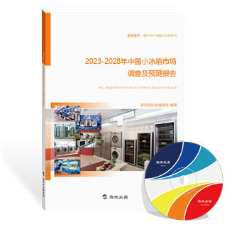 小冰箱市场调查及预测报告
