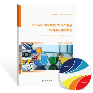 PVC充气制品市场调查及预测报告