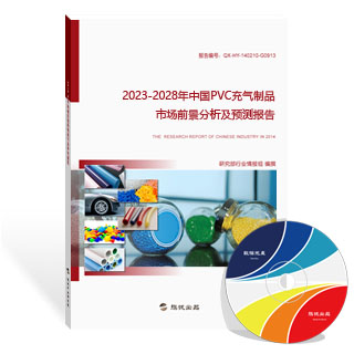 PVC充气制品市场前景分析及预测报告