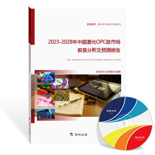 激光OPC鼓市场前景分析及预测报告