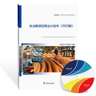 钛冶炼项目商业计划书
