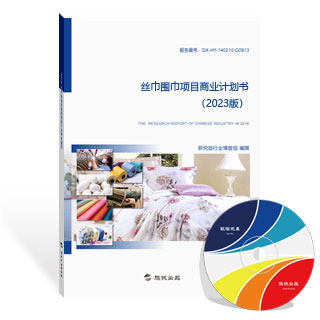 丝巾围巾项目商业计划书