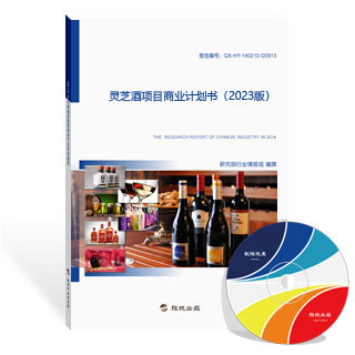 灵芝酒项目商业计划书