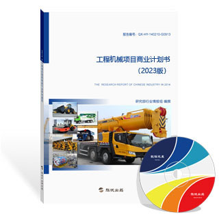工程机械项目商业计划书