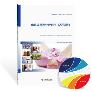 串珠项目商业计划书
