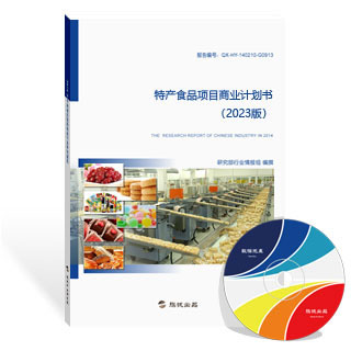 特产食品项目商业计划书