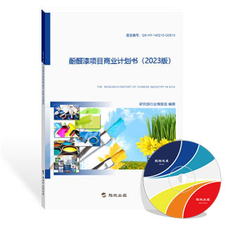 酚醛漆项目商业计划书