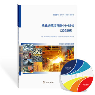 热轧钢管项目商业计划书