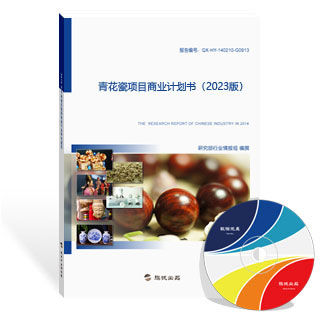 青花瓷项目商业计划书
