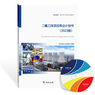 二氟乙烷项目商业计划书