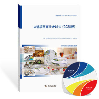 火锅项目商业计划书