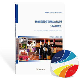陶瓷酒瓶项目商业计划书