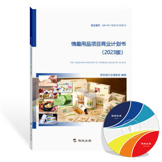 情趣用品项目商业计划书