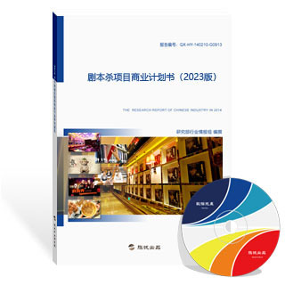 剧本杀项目商业计划书