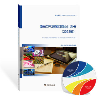激光OPC鼓项目商业计划书