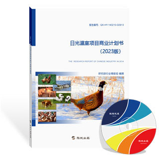 日光温室项目商业计划书