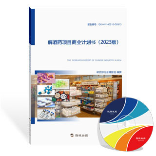 解酒药项目商业计划书