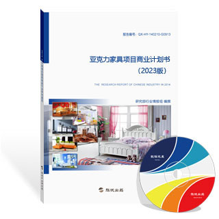 亚克力家具项目商业计划书