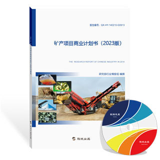 矿产项目商业计划书