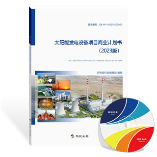 太阳能发电设备项目商业计划书