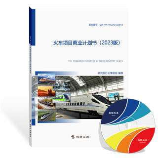 火车项目商业计划书